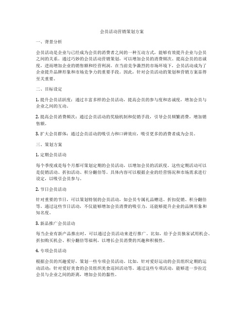 会员活动营销策划方案