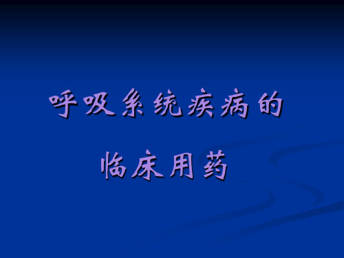 呼吸系统疾病的临床用药-社区药学培训-朱深银-2010.10