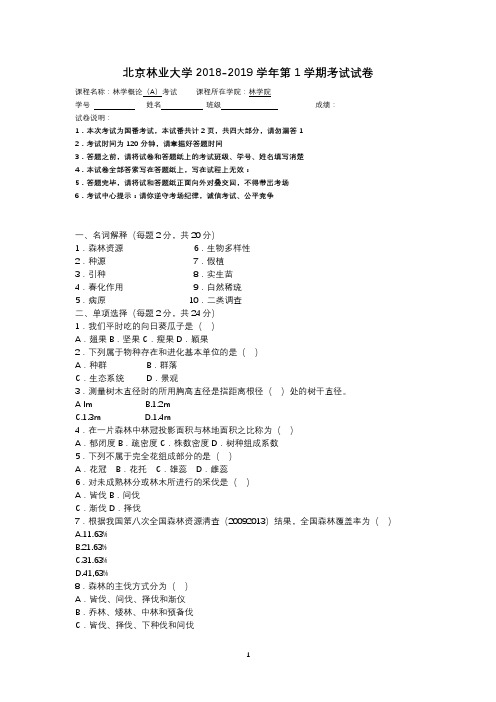 北京林业大学《林学概论》2018-2019学年第1学期考试试卷