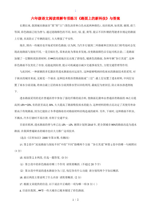 六年级语文 阅读理解专项练习 路面上的新科技 试题