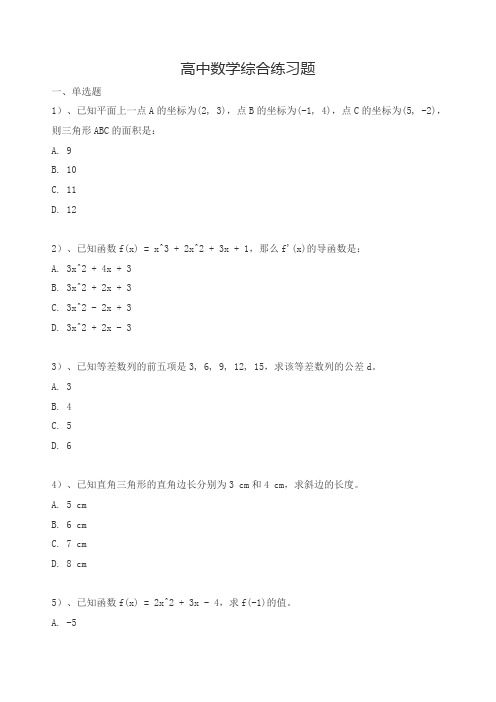 高中数学综合练习题