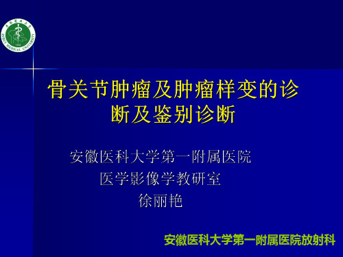 医学影像-骨关节肿瘤及肿瘤样变的诊断及鉴别诊断