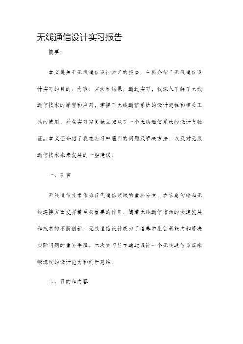 无线通信设计实习报告