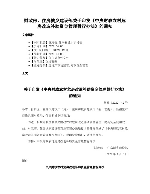 财政部、住房城乡建设部关于印发《中央财政农村危房改造补助资金管理暂行办法》的通知