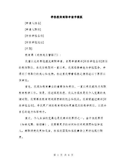 学校教师离职申请书模板（三篇）