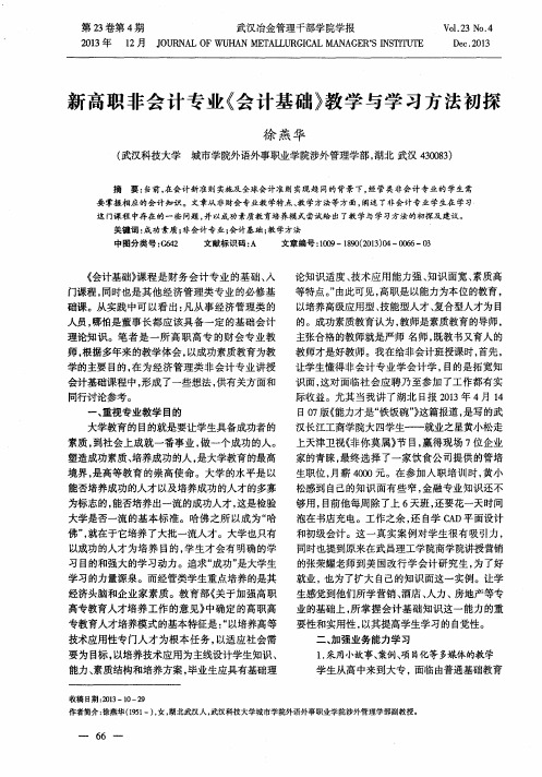 新高职非会计专业《会计基础》教学与学习方法初探