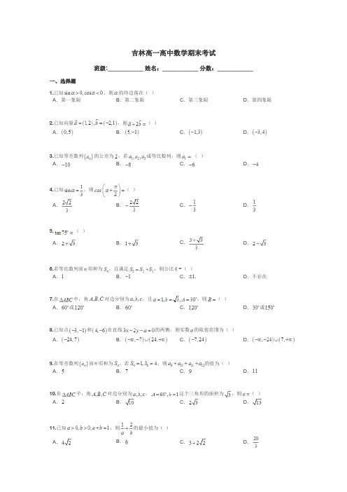 吉林高一高中数学期末考试带答案解析
