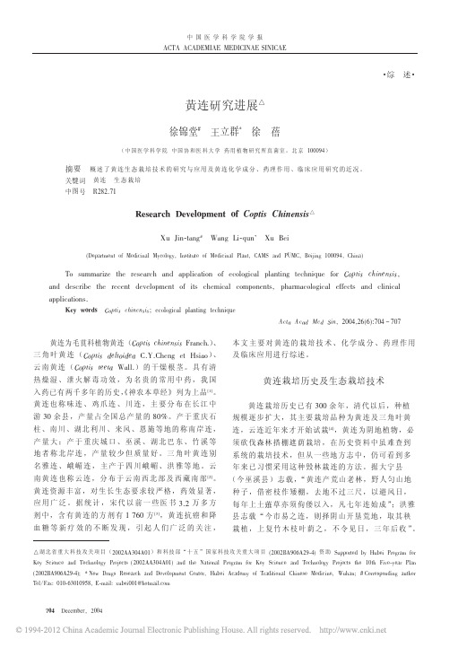 黄连研究进展_徐锦堂