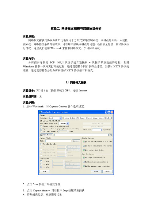 实验二 网络报文捕获与网络协议分析