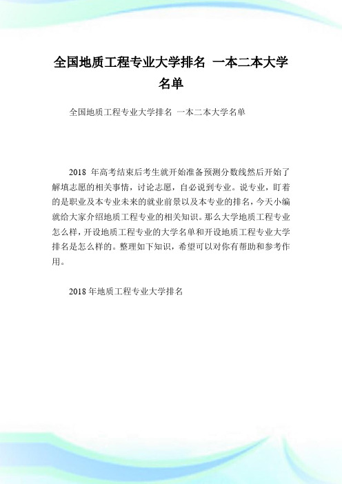 全国地质工程专业大学排名一本二本大学名单.doc