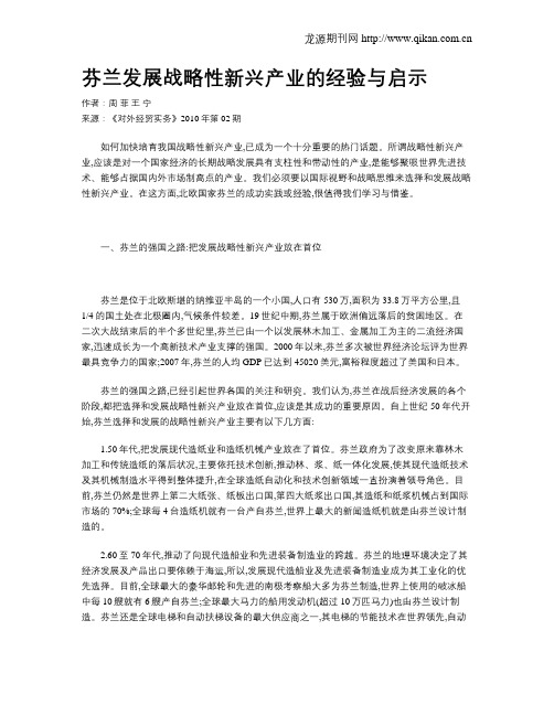 芬兰发展战略性新兴产业的经验与启示