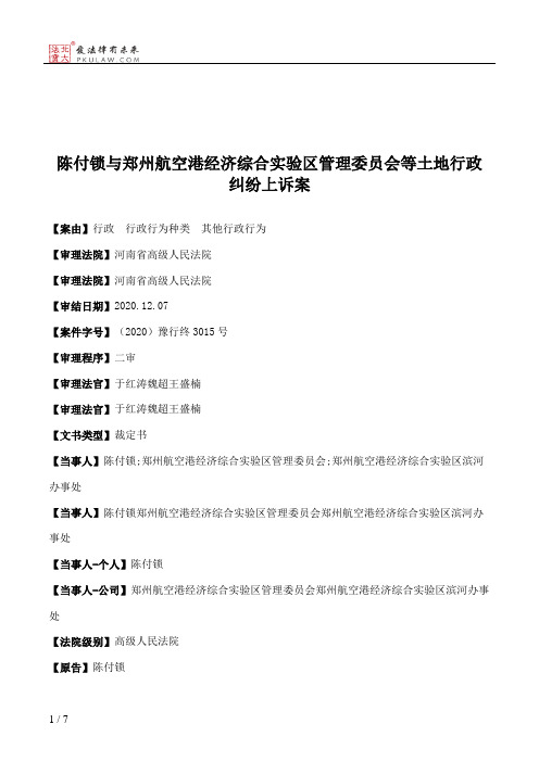 陈付锁与郑州航空港经济综合实验区管理委员会等土地行政纠纷上诉案