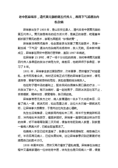 老中医麻瑞亭，清代黄元御的第五代传人，善用下气汤通治内伤杂病