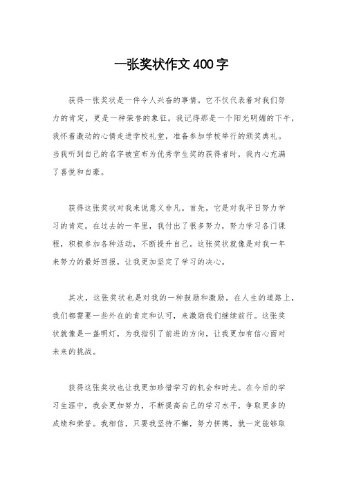 一张奖状作文400字