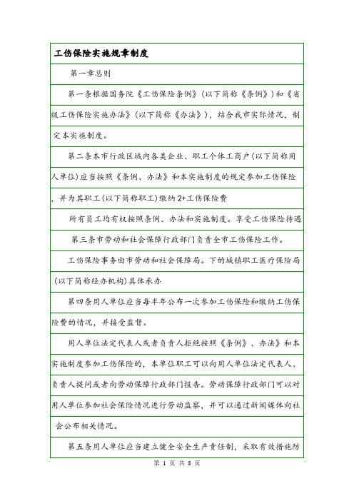 工伤保险实施规章制度.doc