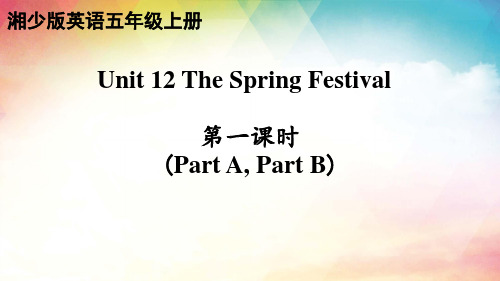 湘少版(三起)英语五年级上册 Unit 12 The Spring Festival