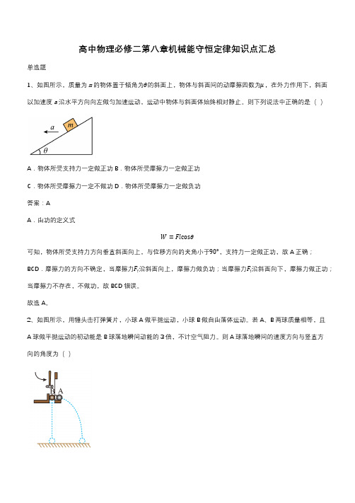 高中物理必修二第八章机械能守恒定律知识点汇总(带答案)