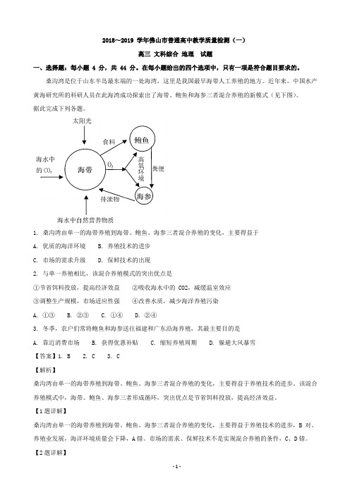 2019届广东省佛山市高三上学期普通高中教学质量检测(一)文科综合地理试题(解析版)