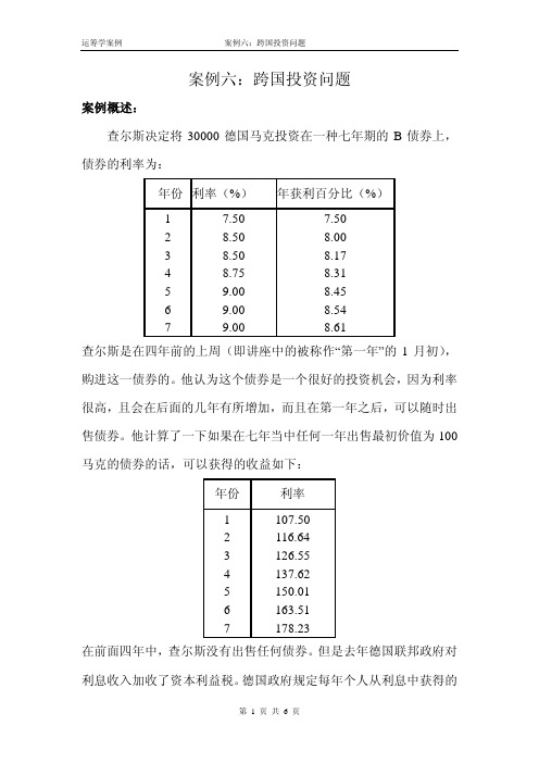 案例六：跨国投资问题