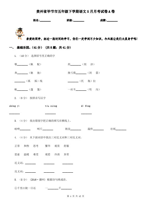 贵州省毕节市五年级下学期语文5月月考试卷A卷