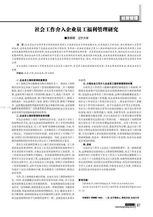 社会工作介入企业员工福利管理研究