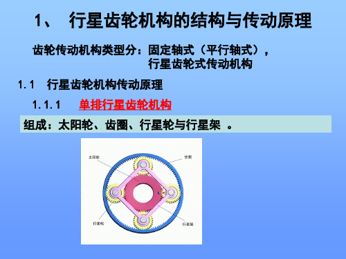 行星齿轮机构的结构与传动原理