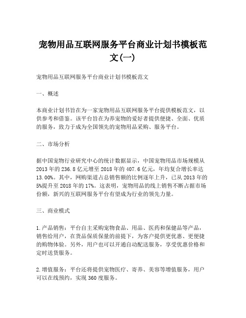 宠物用品互联网服务平台商业计划书模板范文(一)