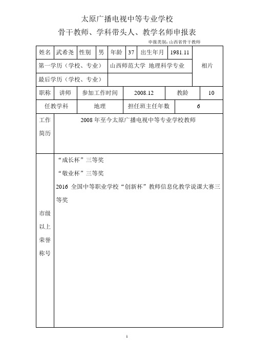 电视中专骨干教师、学科带头人、教学名师申报表