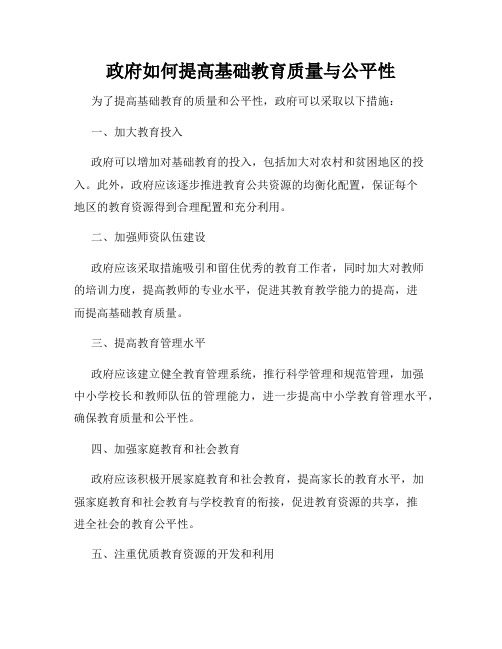 政府如何提高基础教育质量与公平性