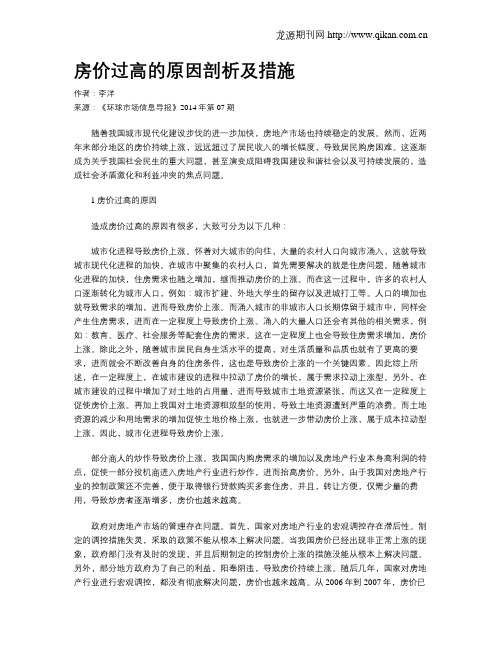 房价过高的原因剖析及措施