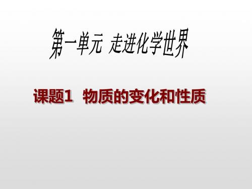 新人教版化学九年级上册课件：1.1《物质的变化和性质》(共29张PPT)