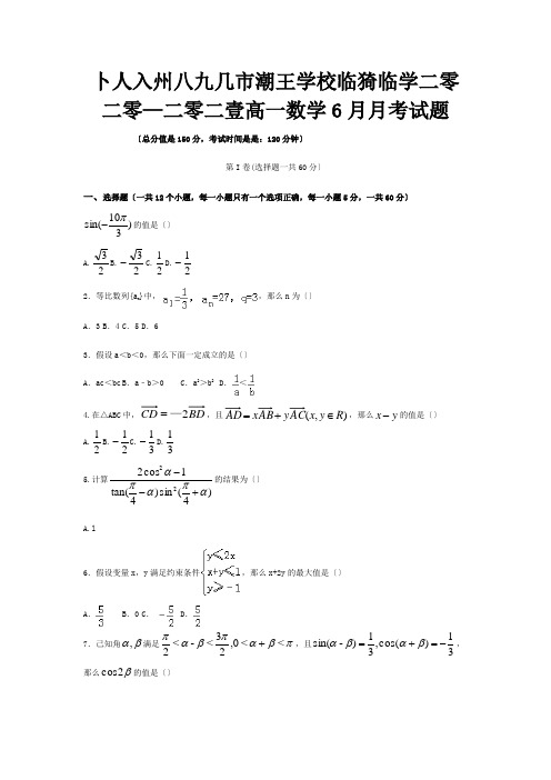 高一数学6月月考试题1 12