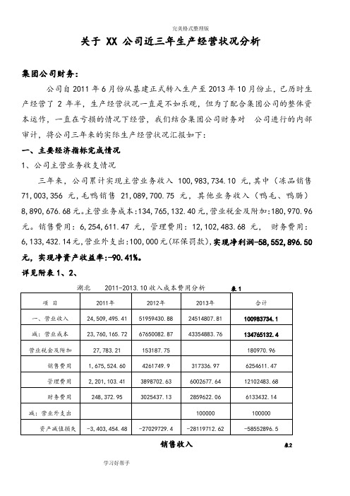 某某公司近三年生产经营状况分析