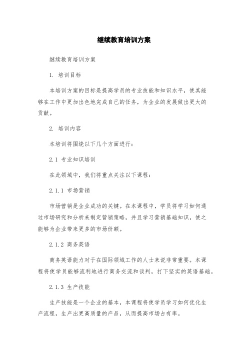 继续教育培训方案