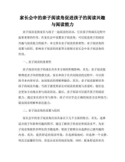 家长会中的亲子阅读角促进孩子的阅读兴趣与阅读能力