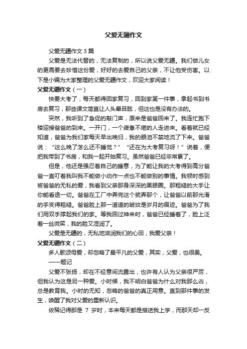 父爱无疆作文3篇