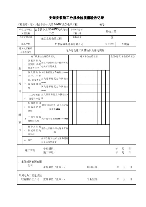 (完整word版)光伏支架施工检验批验收记录