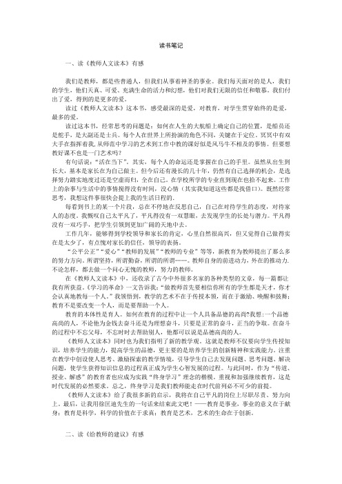 教师读书笔记16篇 读书笔记 读《教师人文读本》有感