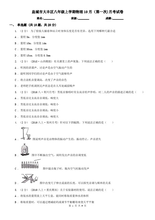 盐城市大丰区八年级上学期物理10月(第一次)月考试卷