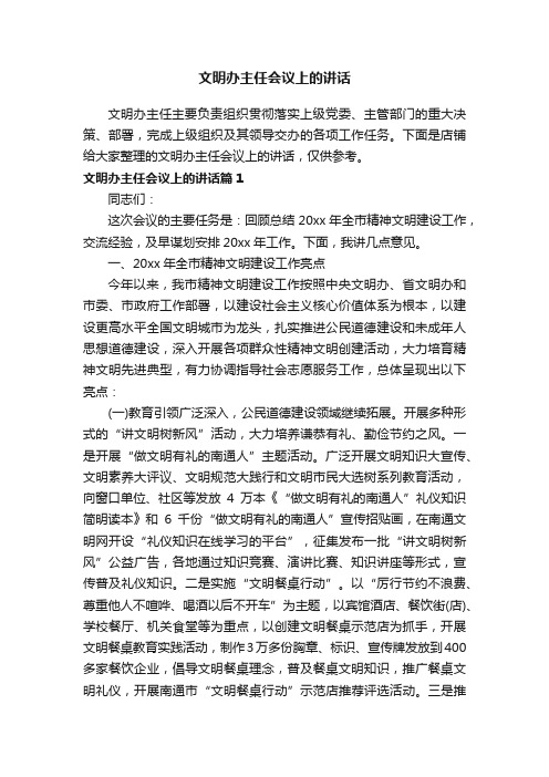 文明办主任会议上的讲话