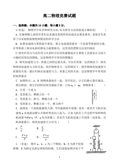 高二物理竞赛试题(含答案)