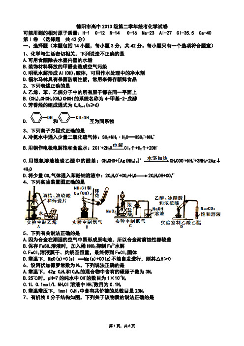 四川省德阳市2014-2015学年高二下学期期末考试化学试题(Word版)