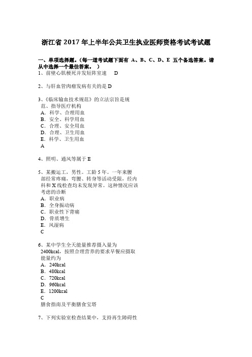 浙江省2017年上半年公共卫生执业医师资格考试考试题