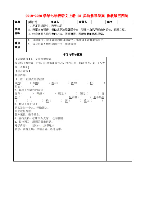 2019-2020学年七年级语文上册 28 卖油翁导学案 鲁教版五四制.doc