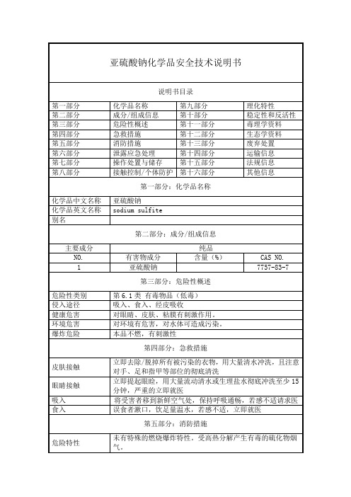 亚硫酸钠-化学品安全技术说明书(MSDS)