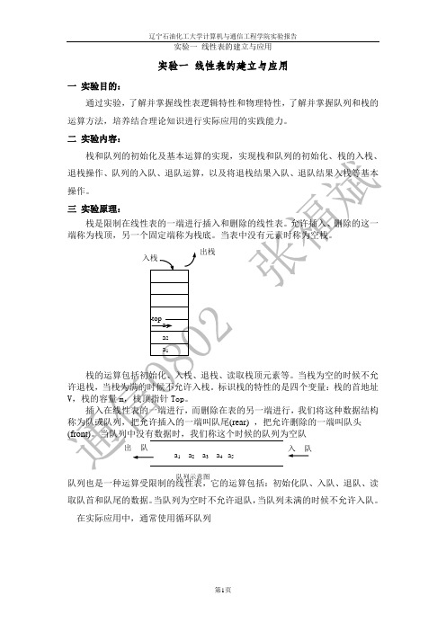 实验一 线性表的建立与应用