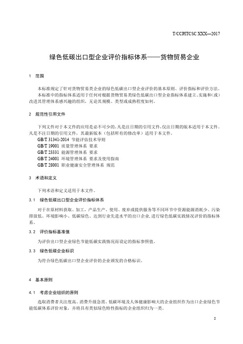 绿色低碳出口型企业评价指标体系——货物贸易企业