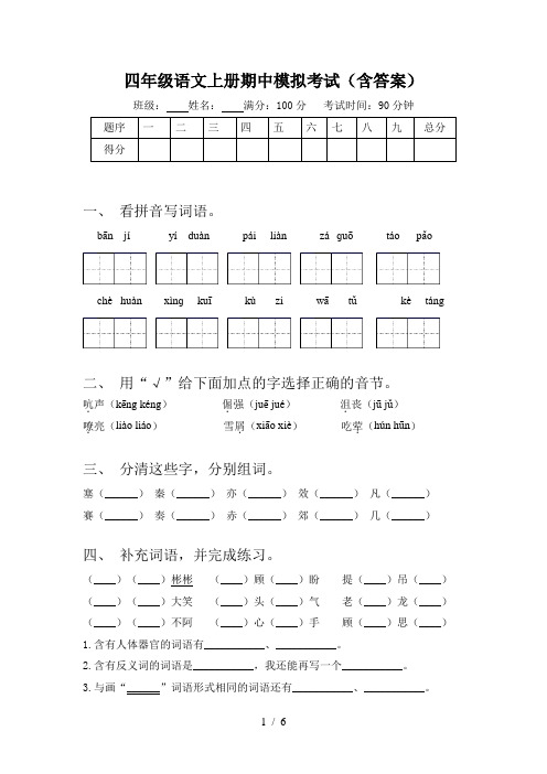 四年级语文上册期中模拟考试(含答案)