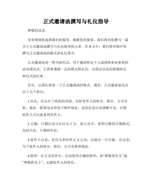 正式邀请函撰写与礼仪指导