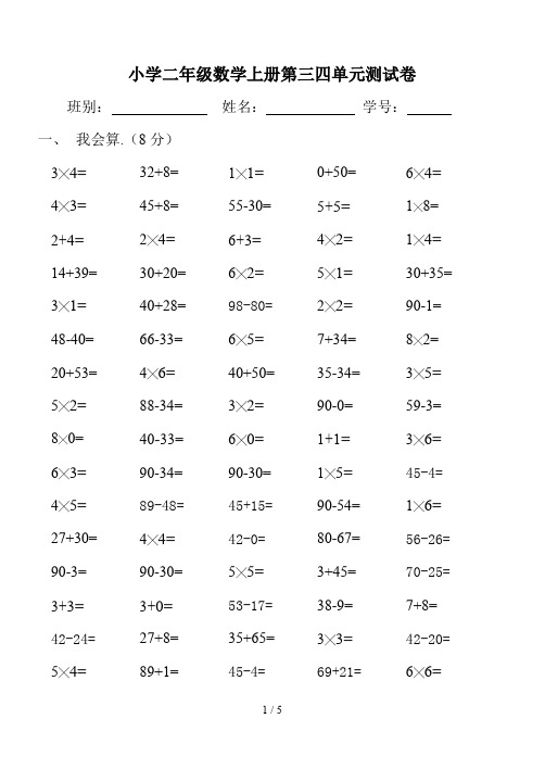 小学二年级数学上册第三四单元测试卷